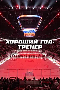 Постер к сериалу «Хороший гол: Тренер (2024)»
