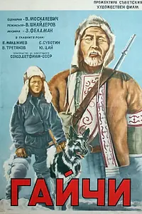 Главный постер фильма «Гайчи (1938)»