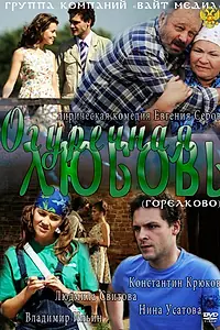 Постер к сериалу «Огуречная любовь (2011)»