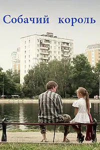 Постер к фильму «Собачий король (2011)»