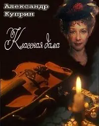 Постер к фильму «Классная дама (1995)»