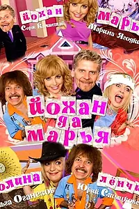 Постер к фильму «Йохан и Мария (2009)»