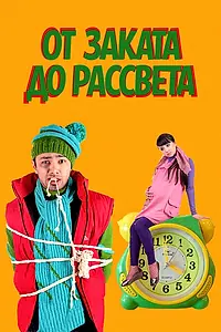 Постер к фильму «От заката до рассвета (2009)»