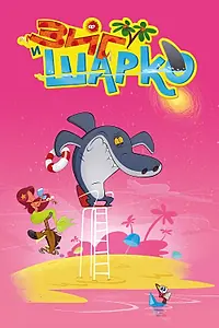 Постер к мультсериалу «Зиг и Шарко (2010)»