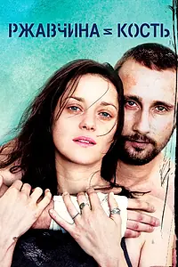 Постер к фильму «Ржавчина и кость (2012)»
