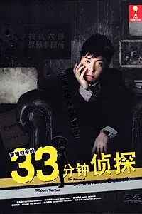 Главный постер сериала «33-минутный детектив (2008)»