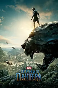 Постер к фильму «Чёрная Пантера (2018)»