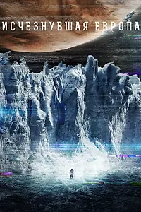 Постер к фильму «Европа (2012)»