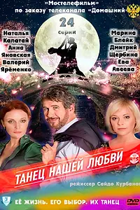 Постер к сериалу «Танец нашей любви (2011)»