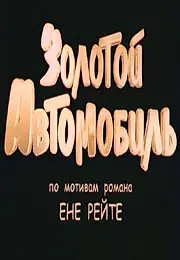 Постер к фильму «Золотой автомобиль (2009)»