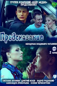Постер к фильму «Предсказание (2011)»
