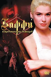 Главный постер фильма «Баффи – истребительница вампиров (1992)»