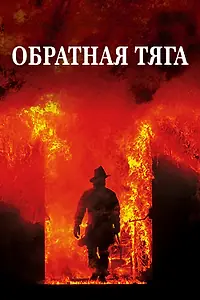 Главный постер фильма «Обратная тяга (1991)»