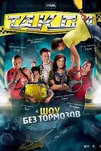 Постер к сериалу «Такси (2011 - 2012)»