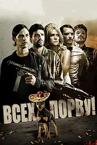 Постер к фильму «Всех порву! (2012)»