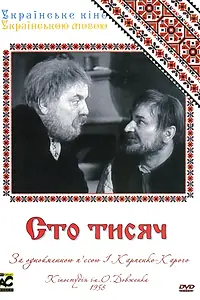 Постер к фильму «Сто тысяч (1958)»