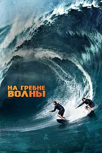 Главный постер фильма «На гребне волны (2015)»