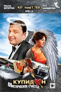 Постер к сериалу «Купидон (2011)»