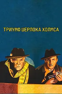 Главный постер фильма «Шерлок Холмс: Триумф Шерлока Холмса (1935)»