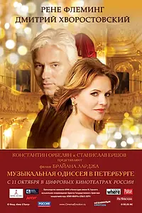 Главный постер фильма «Музыкальная одиссея в Петербурге (2011)»