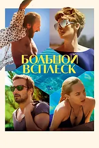 Главный постер фильма «Большой всплеск (2015)»