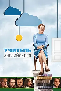 Постер к фильму «Учитель английского (2012)»