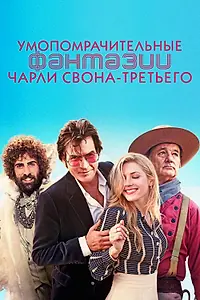 Постер к фильму «Умопомрачительные фантазии Чарли Свона-третьего (2012)»