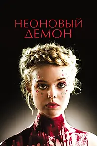 Постер к фильму «Неоновый демон (2016)»