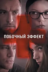 Постер к фильму «Побочный эффект (2013)»