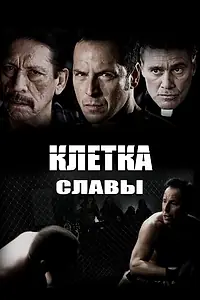 Постер к фильму «Клетка славы (2013)»