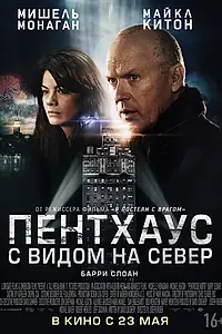 Главный постер фильма «Пентхаус с видом на север (2012)»