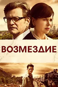 Постер к фильму «Возмездие (2013)»
