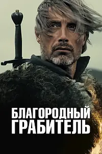Главный постер фильма «Благородный грабитель (2013)»