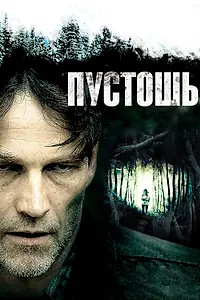 Постер к фильму «Пустошь (2011)»