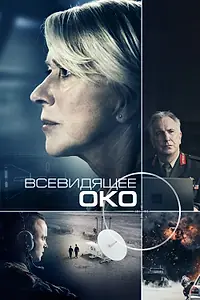 Главный постер фильма «Всевидящее око (2015)»