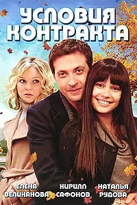 Постер к сериалу «Условия контракта (2011)»
