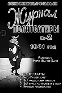 Главный постер мультфильма «Журнал политсатиры №2 (1941)»