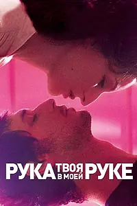 Главный постер фильма «Твоя рука в моей руке (2012)»