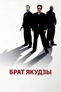 Главный постер фильма «Брат якудзы (2000)»