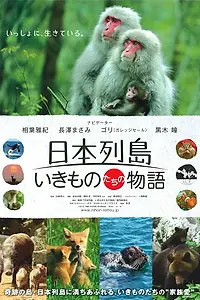 Постер к фильму «Дикий мир Японии: Нерасказанная история (2012)»