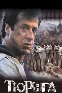 Постер к фильму «Тюряга (1989)»