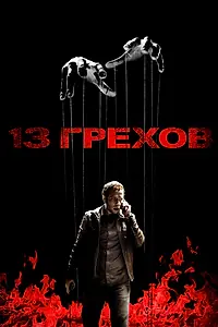 Постер к фильму «13 грехов (2013)»