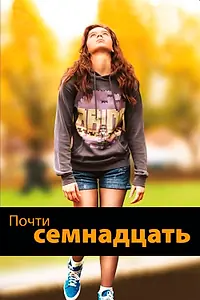 Главный постер фильма «Почти семнадцать (2016)»
