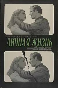 Главный постер фильма «Личная жизнь (1974)»