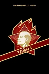 Главный постер фильма «Тайна (1963)»