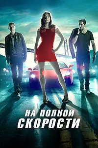 Главный постер фильма «На полной скорости (2013)»