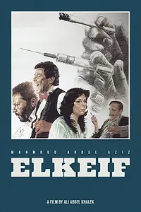 Постер к фильму «الكيف (1985)»