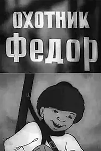Главный постер мультфильма «Охотник Федор (1938)»