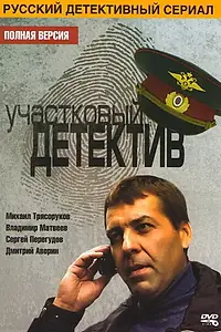 Главный постер сериала «Участковый детектив (2011)»
