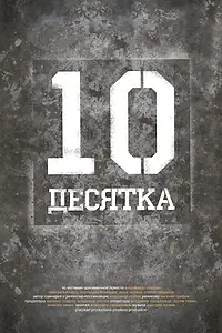 Главный постер фильма «Десятка (2013)»
